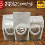 燻製 カレールウ 100g×3袋