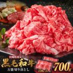 和牛おまかせ万能切落し700g