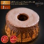 ガナッシュシフォンケーキ キタノカオリ石窯ガナッシュ