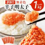 無着色辛子明太子1kg並切 バラコ込 250g×4パック