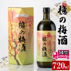 檍の梅酒 720ml瓶 梅酒 お酒 アルコール