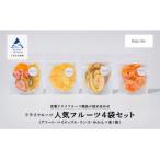 Kaju Re:のフルーツ4袋セット ドライフルーツ