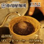 市川屋ブレンドコーヒー豆 500g