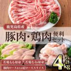 豚肉 鶏肉 便利 セット 合計4kg