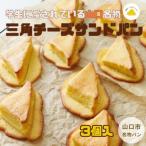 E122 三角チーズサンドパン3個入