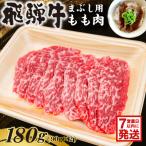 飛騨牛 まぶし用もも肉 90g×2