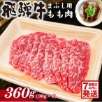 飛騨牛 まぶし用もも肉 90g×4