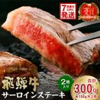 飛騨牛サーロインステーキ300g 0016-025-1w