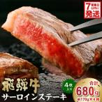 飛騨牛サーロインステーキ680g 0016-028-1w