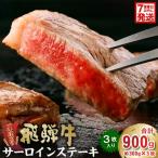 3-1 厚切り 飛騨牛サーロインステーキ300g×3枚