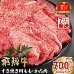 飛騨牛 すき焼き用 もも かた肉700g