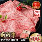 飛騨牛 焼肉用 ロース700g 0016-049-1w