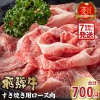 飛騨牛 すき焼き用 ロース700g 0016-045-1w