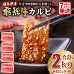飛騨牛カルビ2kg 500g×4