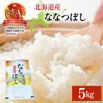 令和8年産 山下商店ななつぼし 5kg