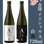 金陵 イニシャルA 白黒 720ml