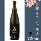 金陵 イニシャルA 黒 720ml