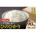 白米 ひのひかり 笠岡産 90kg