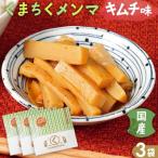 くまちくメンマ キムチ味 3袋