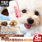 馬肉100% 犬猫用おやつ 25g×3袋