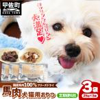 馬肉100% 犬猫用おやつ 25g×3袋