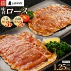 JAPAN X 味付ロース5点セット 生姜焼き3パック