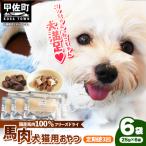 馬肉100% 犬猫用おやつ 25g×6袋