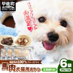 馬肉100% 犬猫用おやつ 25g×6袋