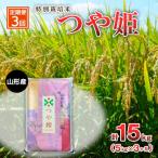 特別栽培米 つや姫 5kg×3ヶ月