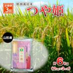 特別栽培米 つや姫 2kg×3ヶ月