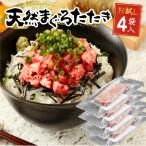 ネギトロ 80g×4パック