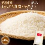 令和7年産 産まっしぐら真空パック 10kg