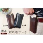 職人手作りのスマホポーチ ブラウン ケース