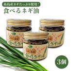 ごはんのおともに 食べる ネギ油 3個