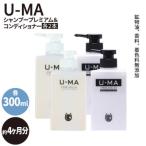 美容 U-MA シャンプー プレミアム 2本