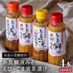 糸島 鯛液 みそ2本 ごま 液 茶漬け 1本