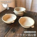 グラタン皿 5個