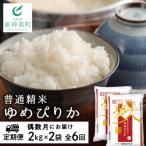令和7年産 ゆめぴりか 2kg×2袋