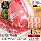 ふるさと納税 南さつま市 【鹿児島県産】 豚肩ロース しゃぶしゃぶ用 1.5kg カミチク 南さつま市