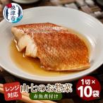冷凍 赤魚煮付け 1切×10袋