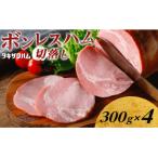 ボンレスハム切落し 300g×4