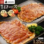 JAPAN X 味付ロース5点セット 生姜焼き2パック