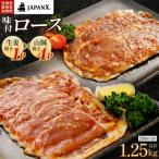 JAPAN X 味付ロース5点セット 生姜焼き1パック