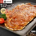 JAPAN X 味付ロース5点セット 山賊焼き5パック