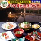 秋田温泉さとみ 宿泊ペア 2名様