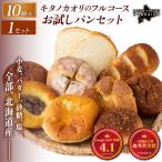 キタノカオリのフルコースお試しパンセット 計10個
