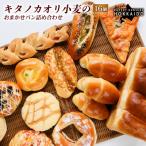 キタノカオリ小麦のおまかせパン詰め合わせ 計16個 1セット