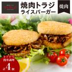 ライスバーガー 焼肉 4個セット