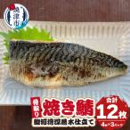 駿河湾深層水仕立て 骨取り 焼き鯖 a18-106
