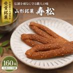 寿松 16本入×10袋 松扇堂提供 hi040-006